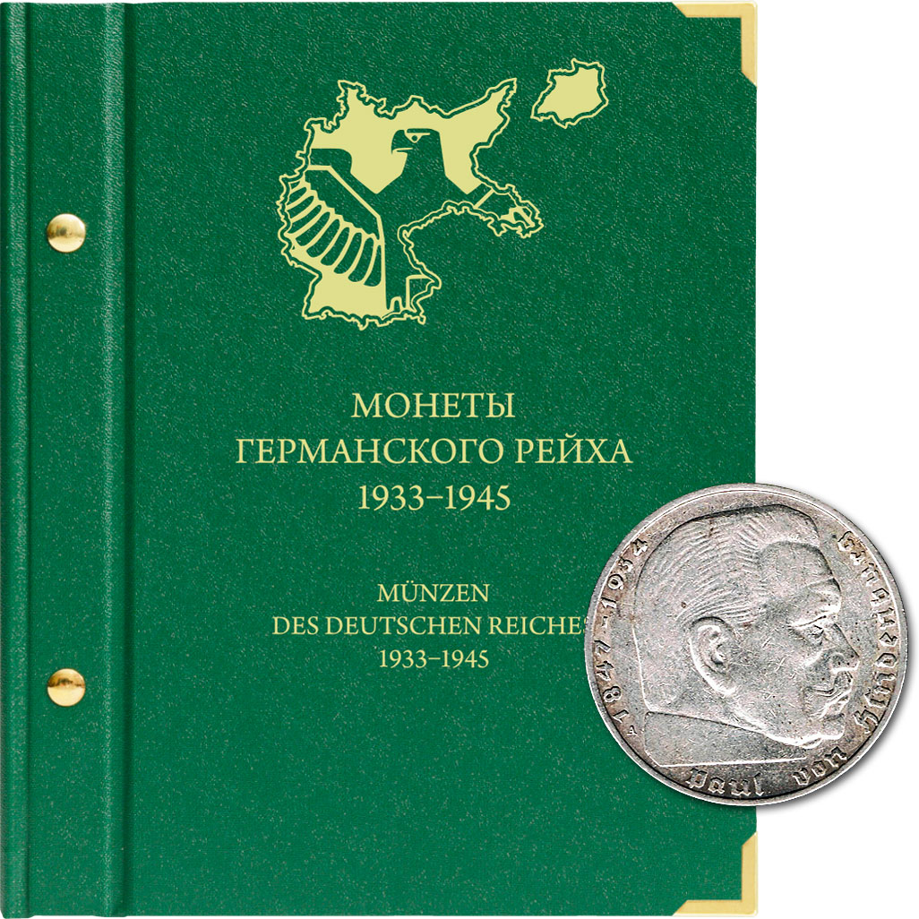 

Альбом для монет Германского рейха 1933–1945 гг., Зеленый