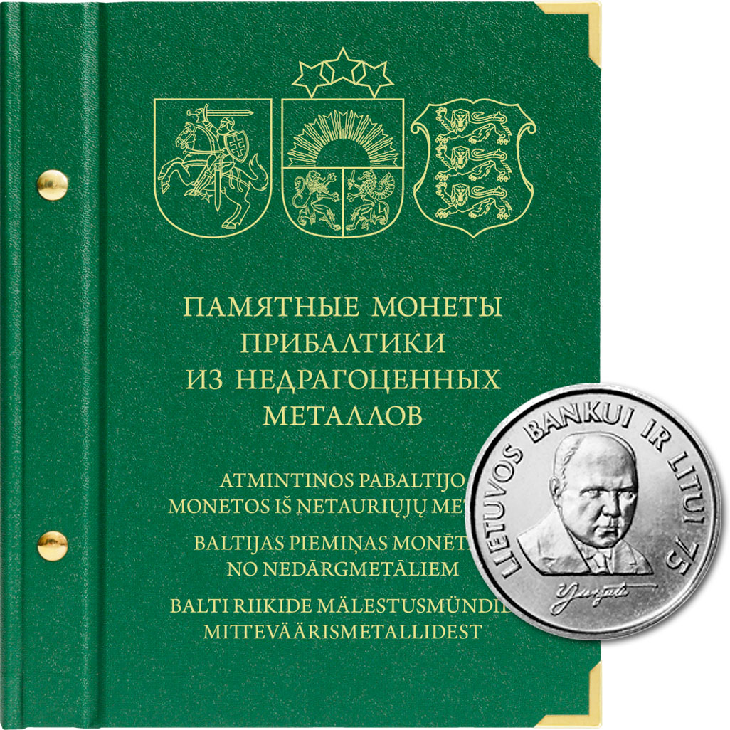 

Альбом для памятных монет Прибалтики из недрагоценных металлов, Зеленый