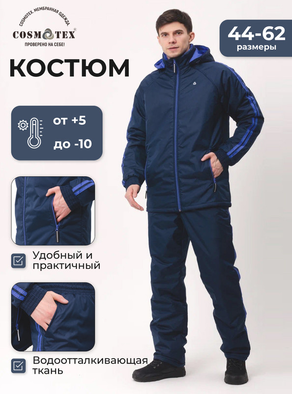 Костюм мужской CosmoTex Спорт синий 96-100/170-176