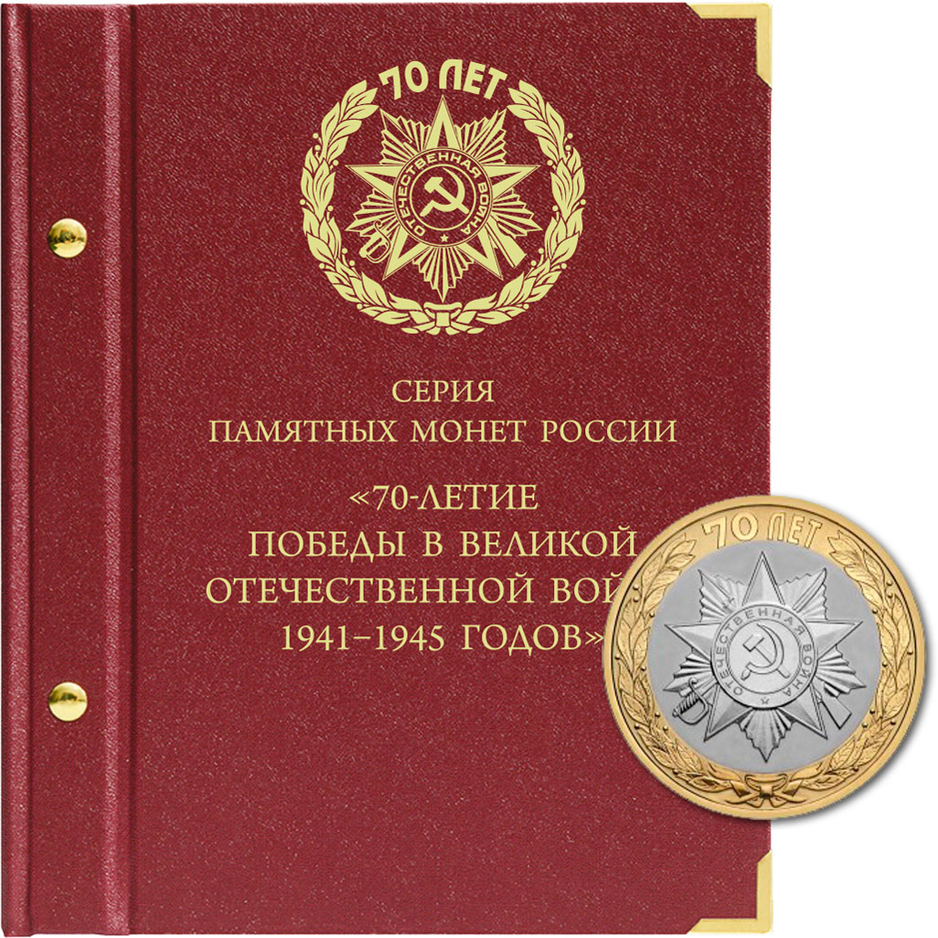 

Альбом для памятных монет России серии 70-летие Победы в ВОВ 1941–1945 годов, Красный
