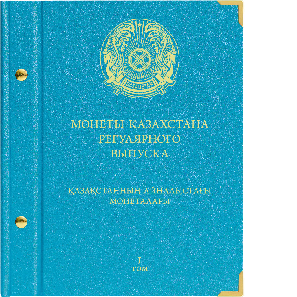 

Альбом для монет Казахстана регулярного выпуска с 1993 по 2019 год. Том 1.