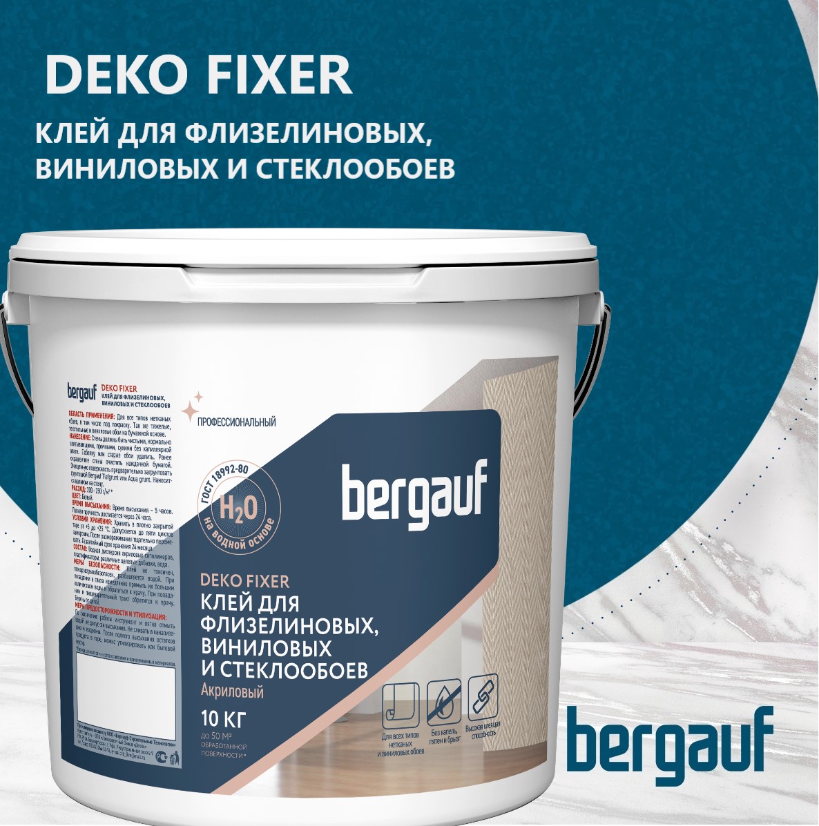 Клей для флизелиновых, виниловых и стеклообоев акриловый Бергауф Deko Fixer 71577, 10 кг клей для флизелиновых виниловых и стеклообоев пуфас