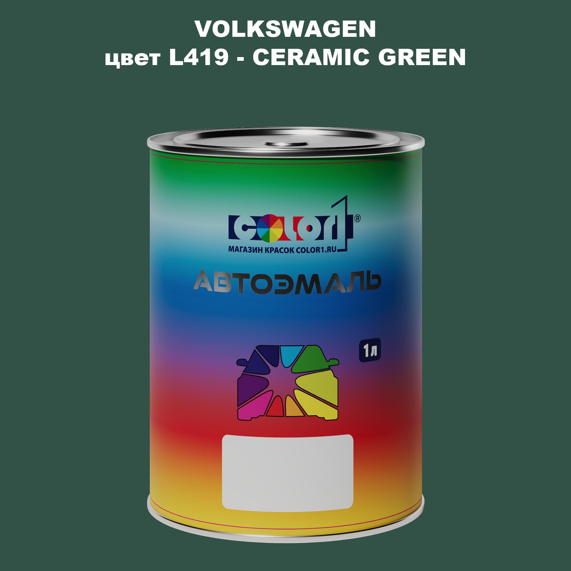 

Автомобильная краска COLOR1 для VOLKSWAGEN, цвет L419 - CERAMIC GREEN, Прозрачный