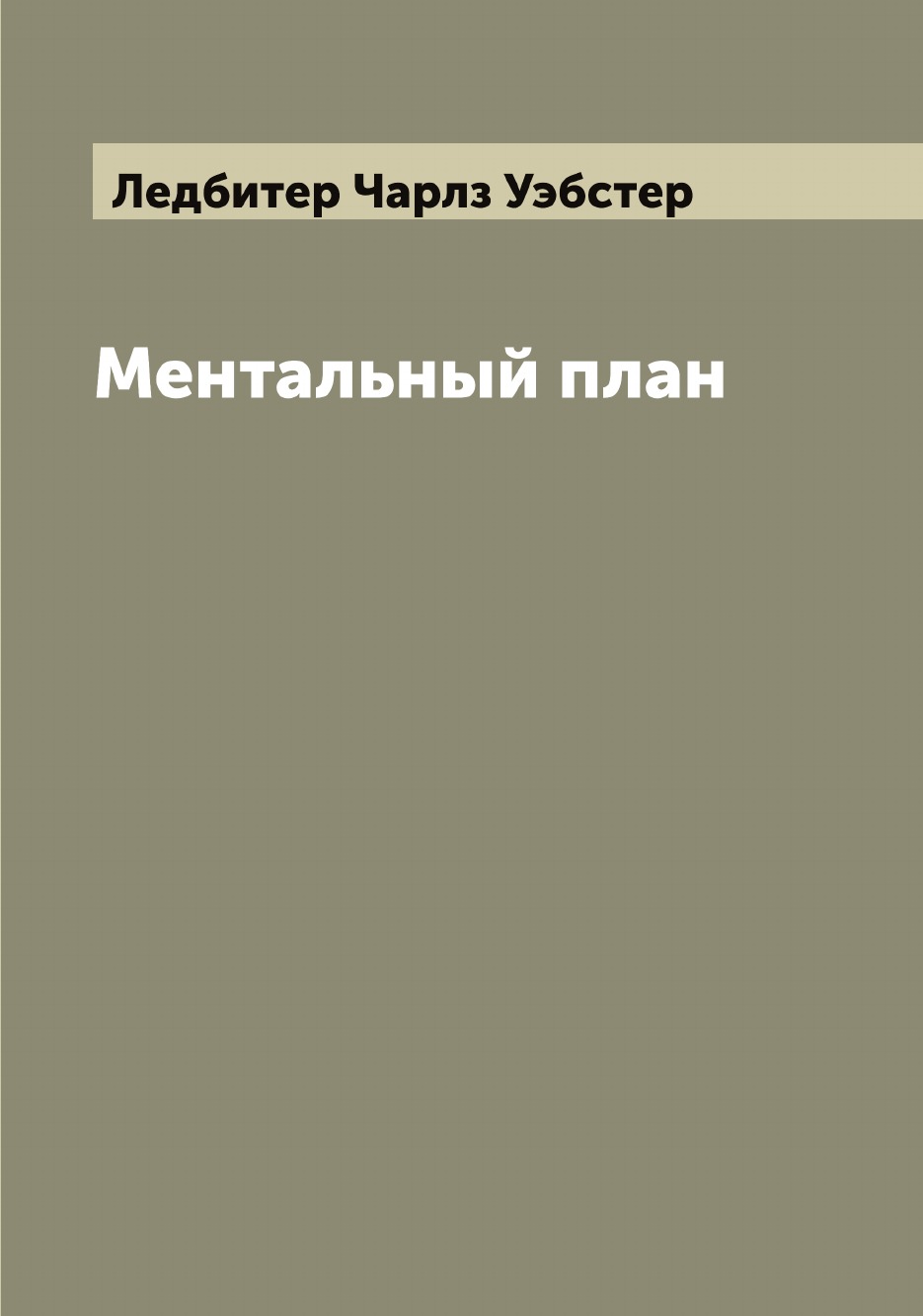 

Ментальный план