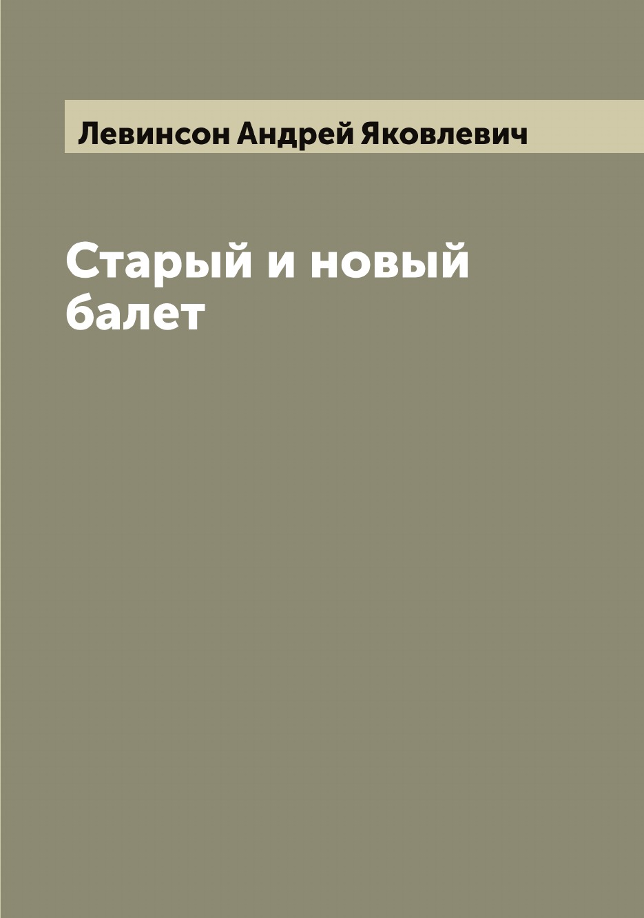 

Старый и новый балет
