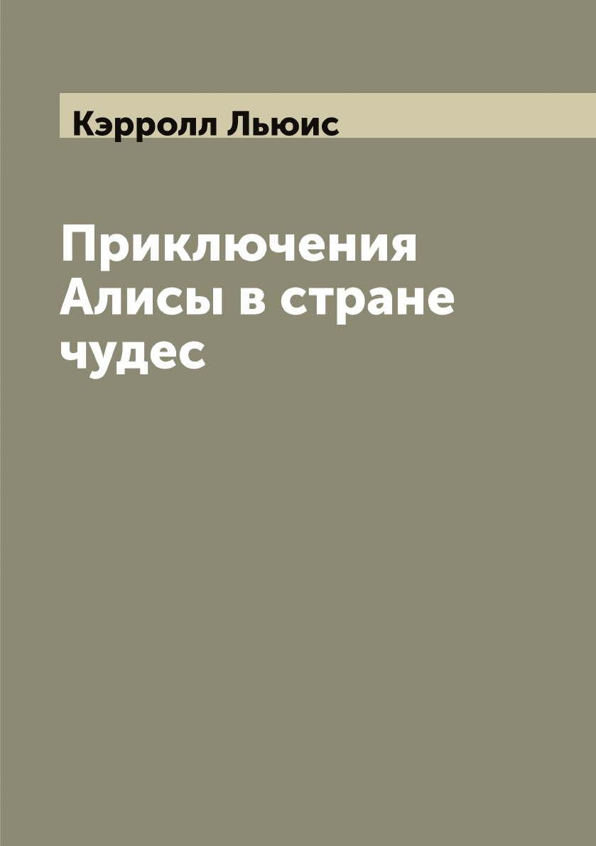 

Приключения Алисы в стране чудес