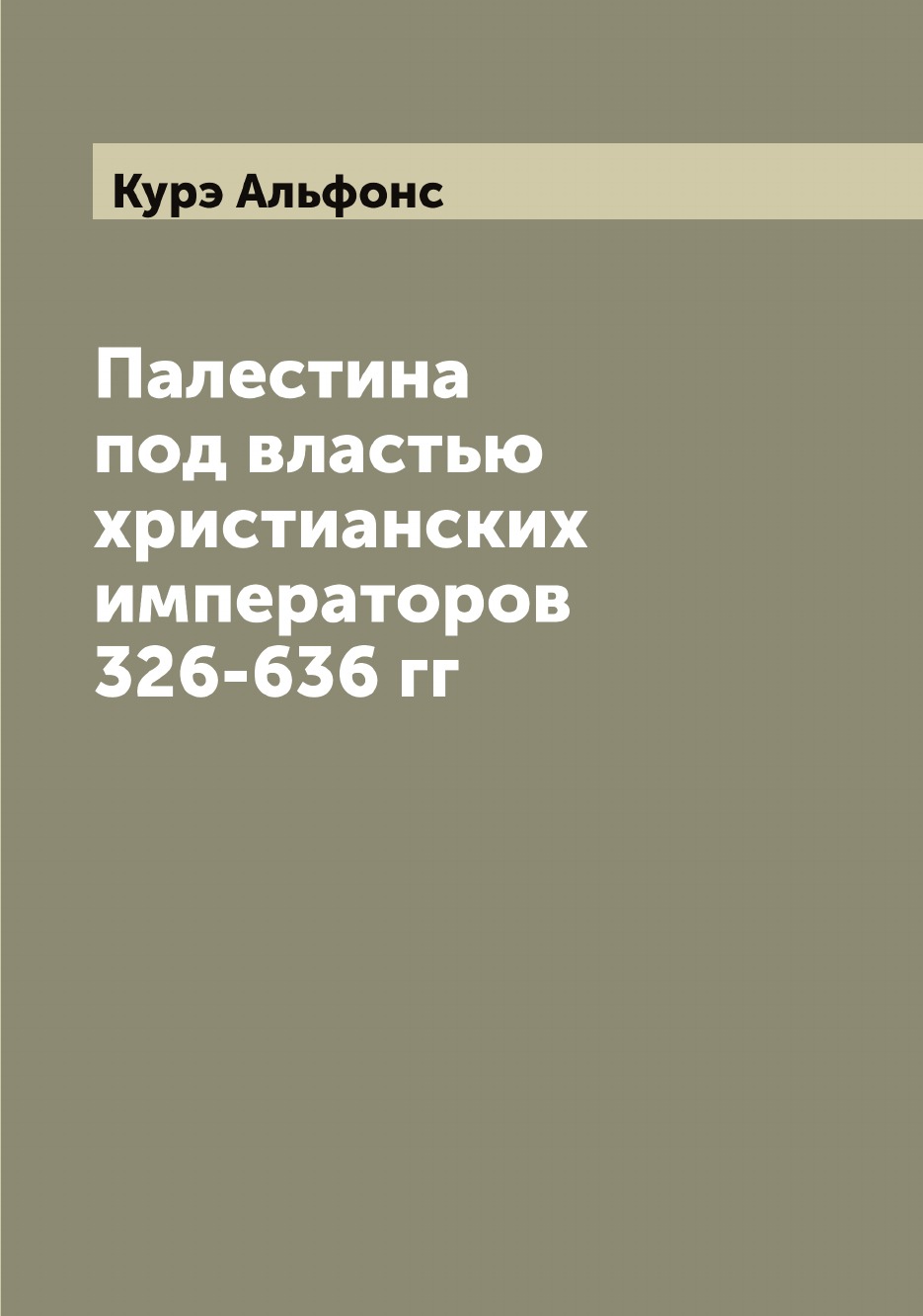 

Палестина под властью христианских императоров 326-636 гг
