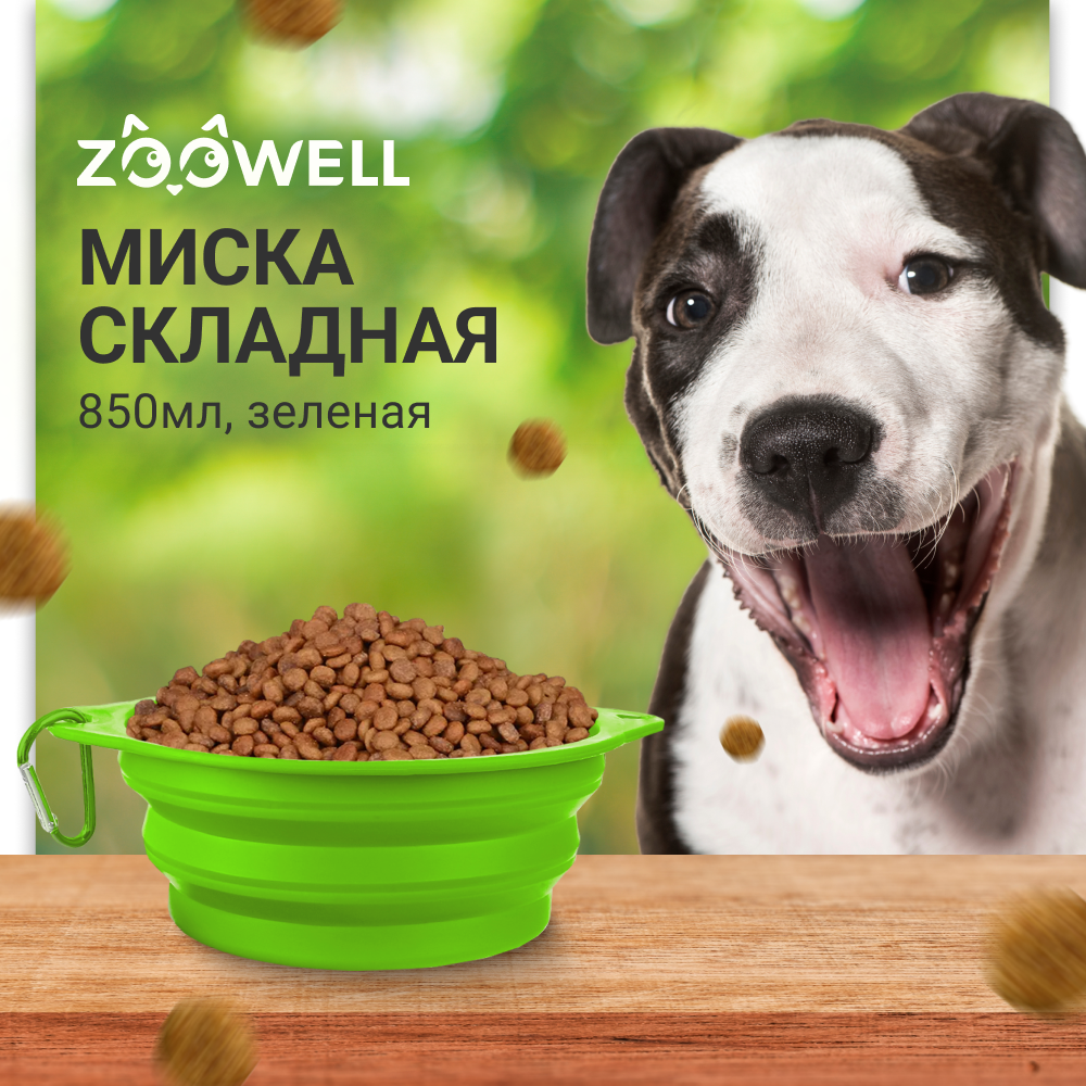 Миска для собак ZooWell Sil, дорожная, складная, зеленая, силикон, зеленый, 850 мл