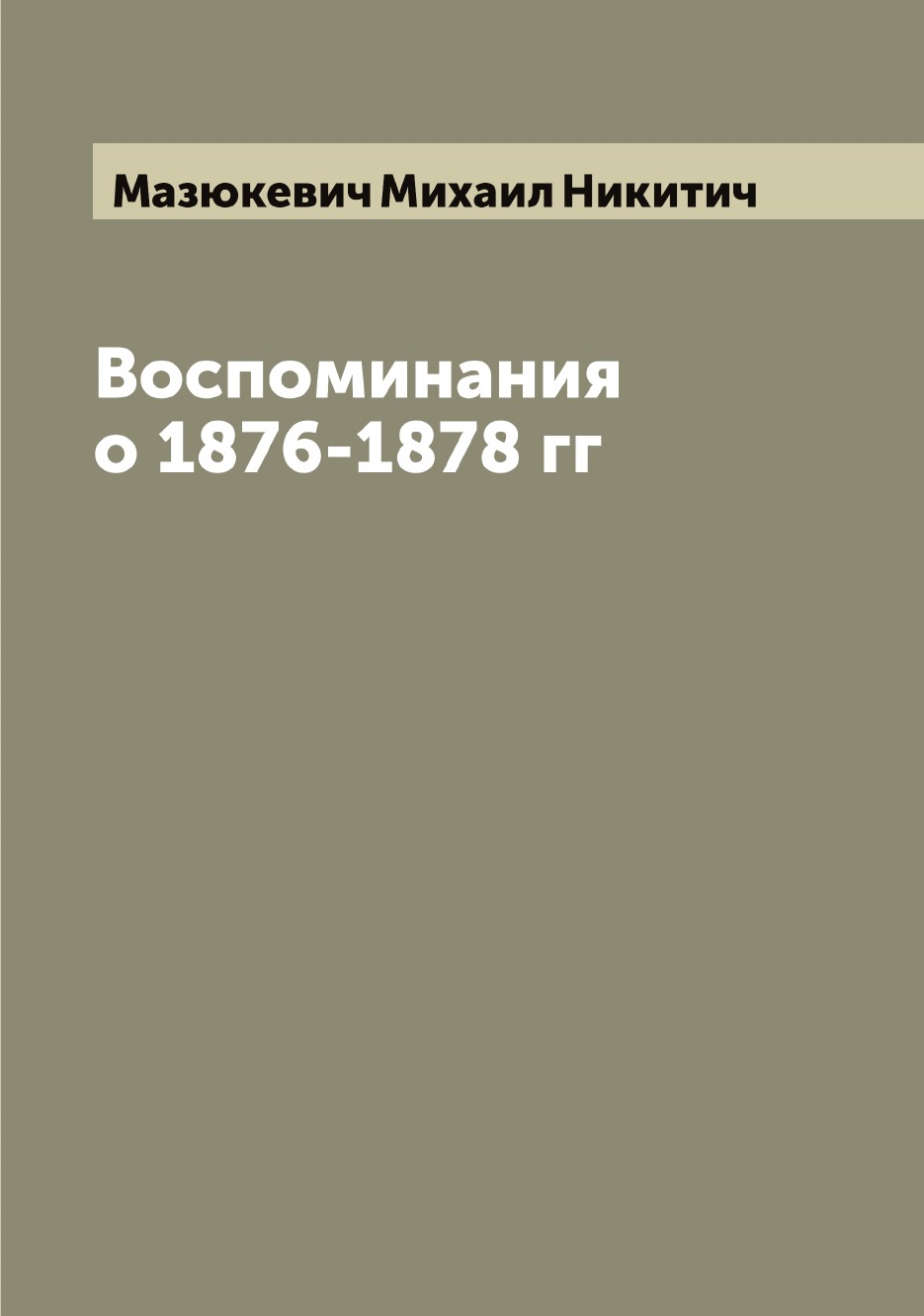 

Воспоминания о 1876-1878 гг