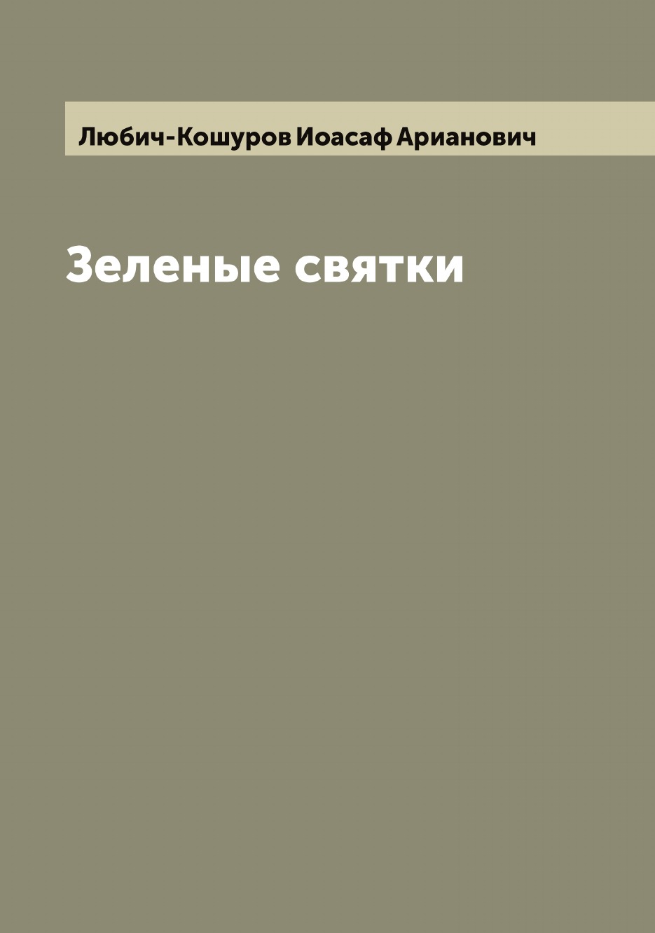 

Зеленые святки
