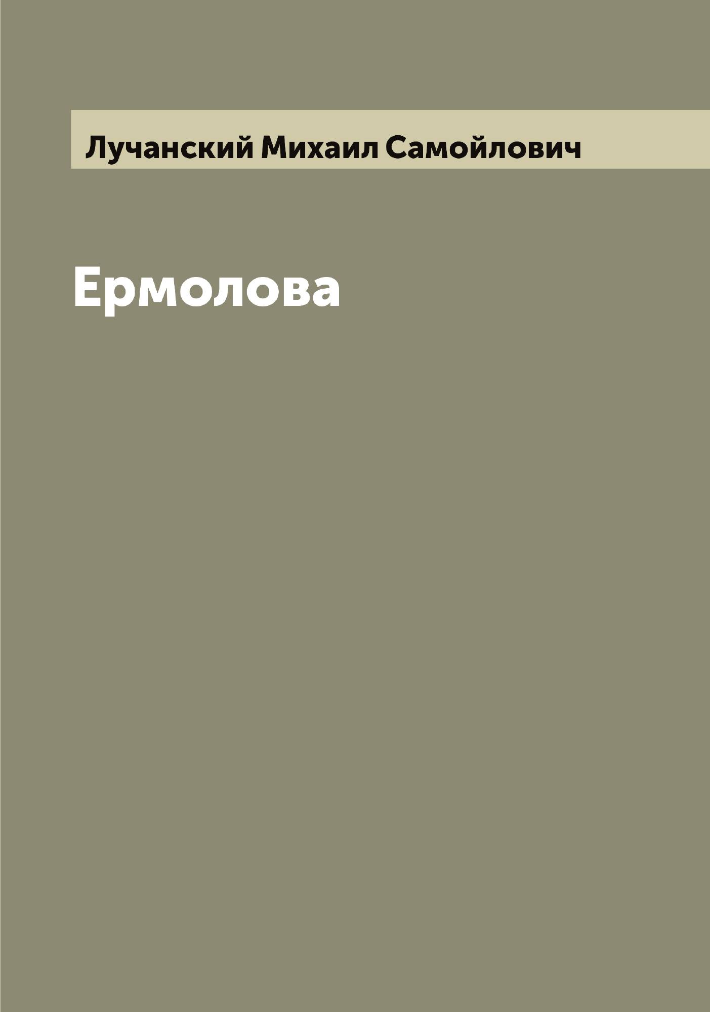

Ермолова