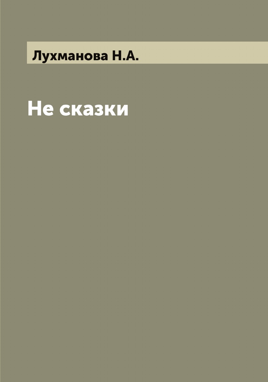 

Не сказки