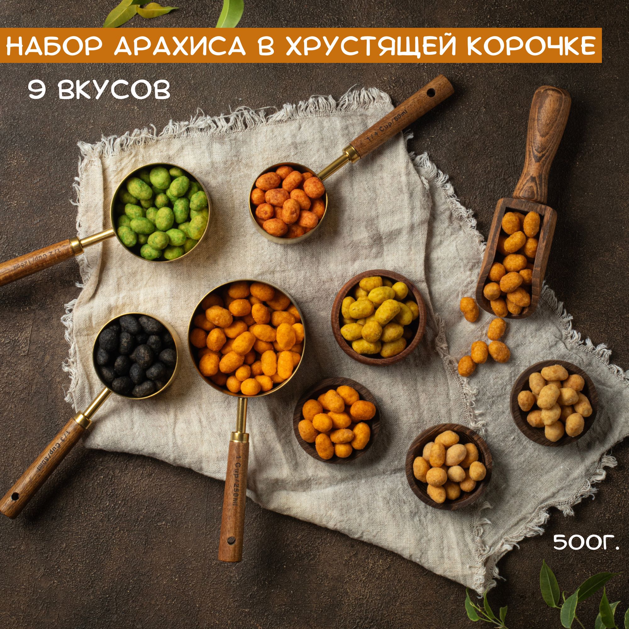 

Подарочный набор орехов к пиву Вкудесник, арахис в хрустящей корочке 9 видов, 500 г