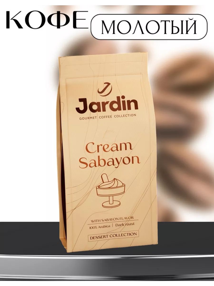 Кофе молотый Jardin Cream Sabayon ароматизированный, 200 г