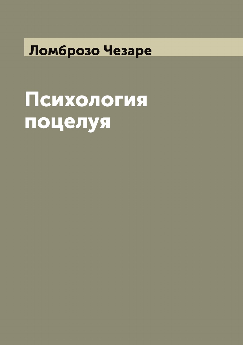 

Психология поцелуя