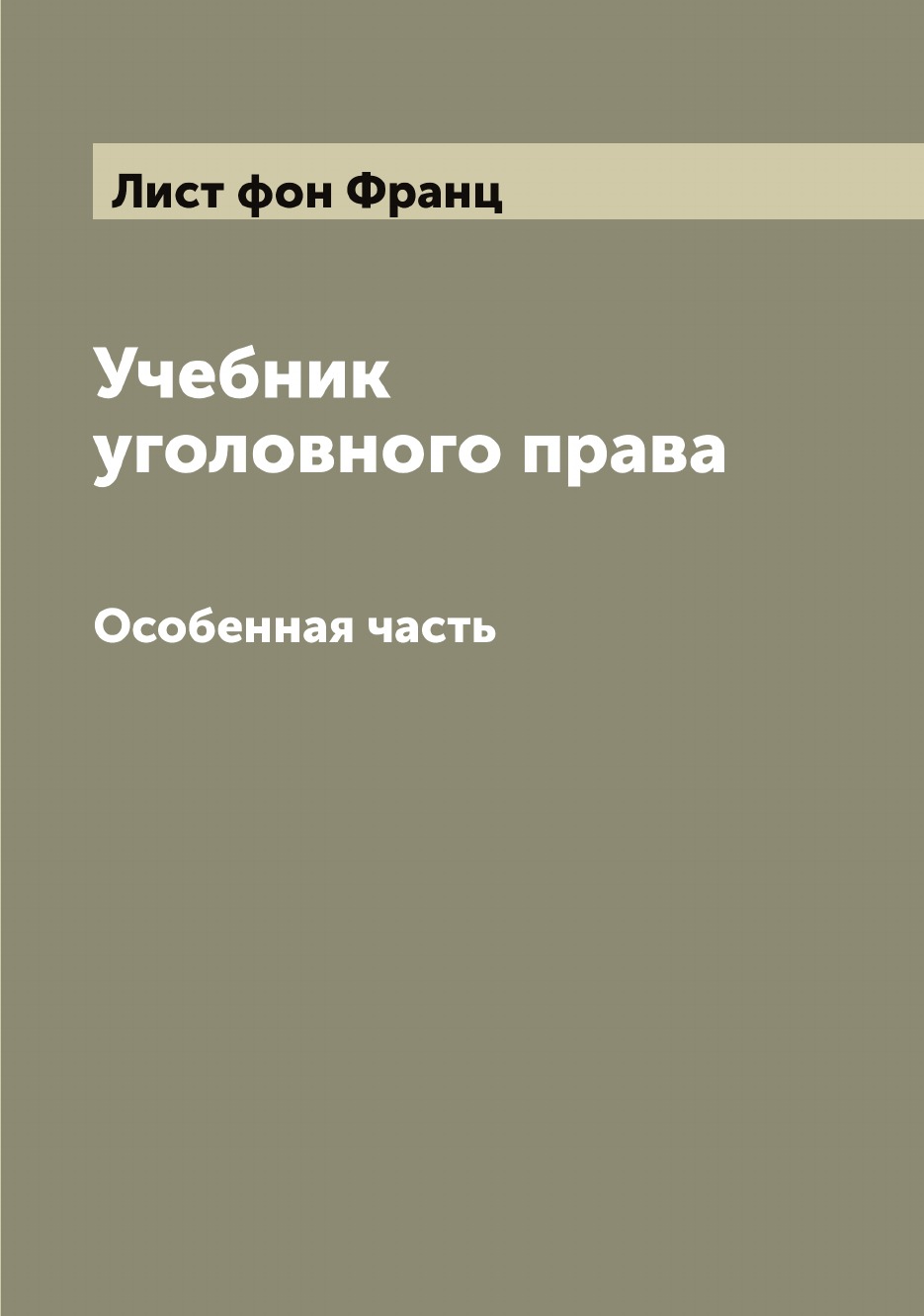 

Учебник уголовного права