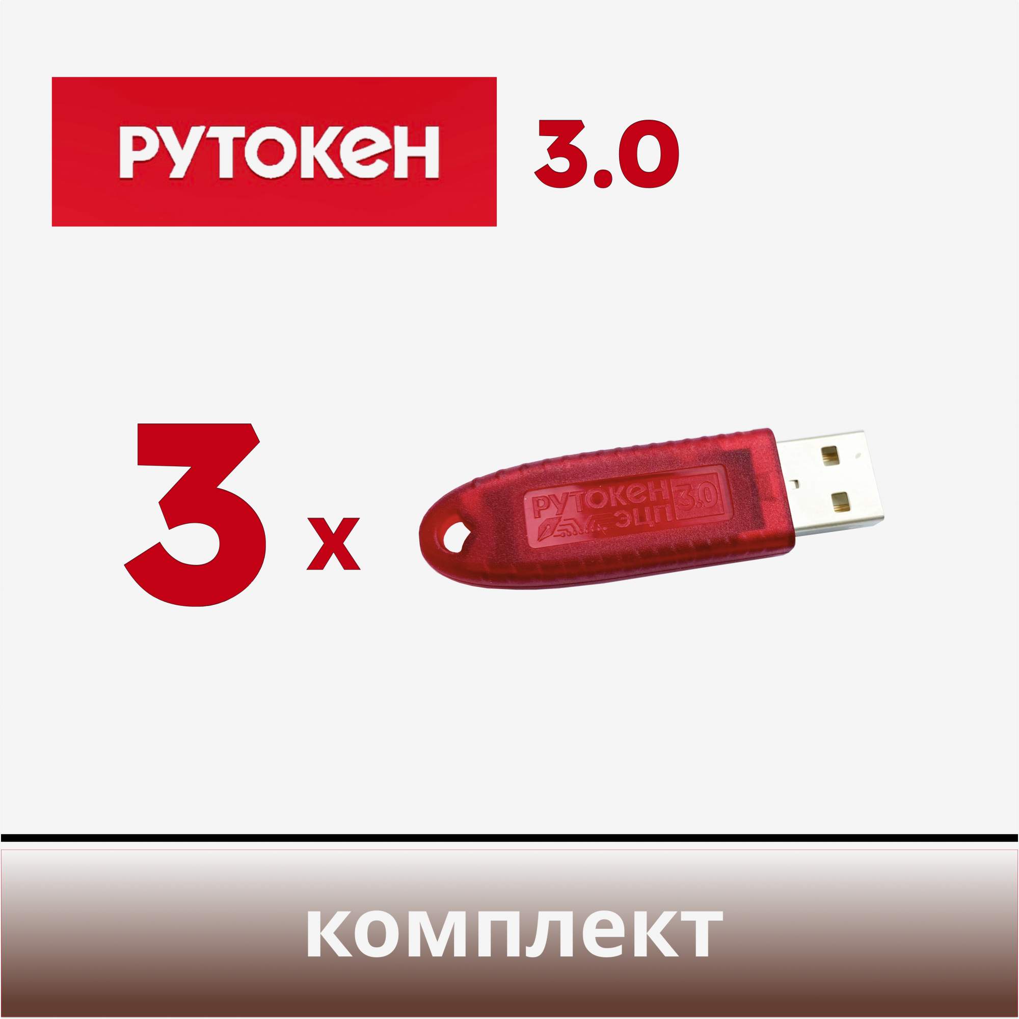 

Комплект Рутокен ЭЦП 3.0 3100 3шт, Рутокен 3.0