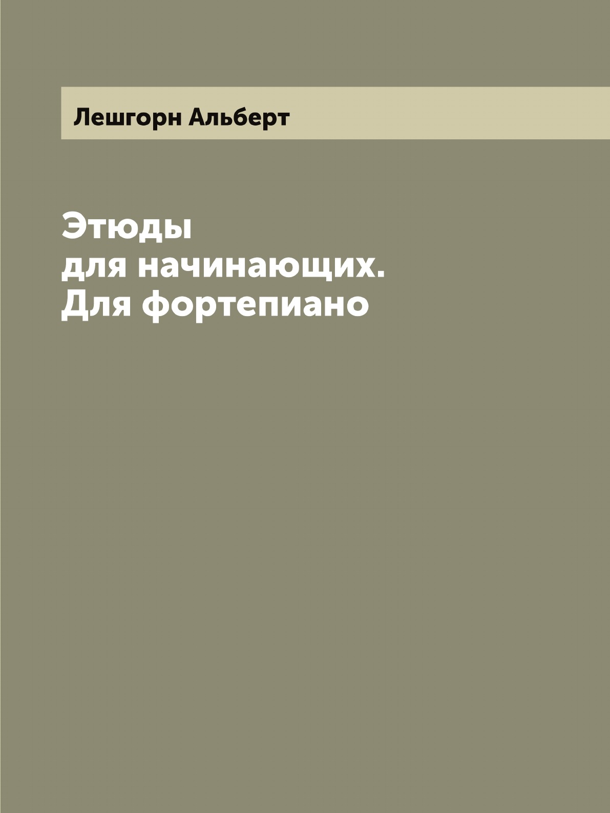 

Этюды для начинающих. Для фортепиано