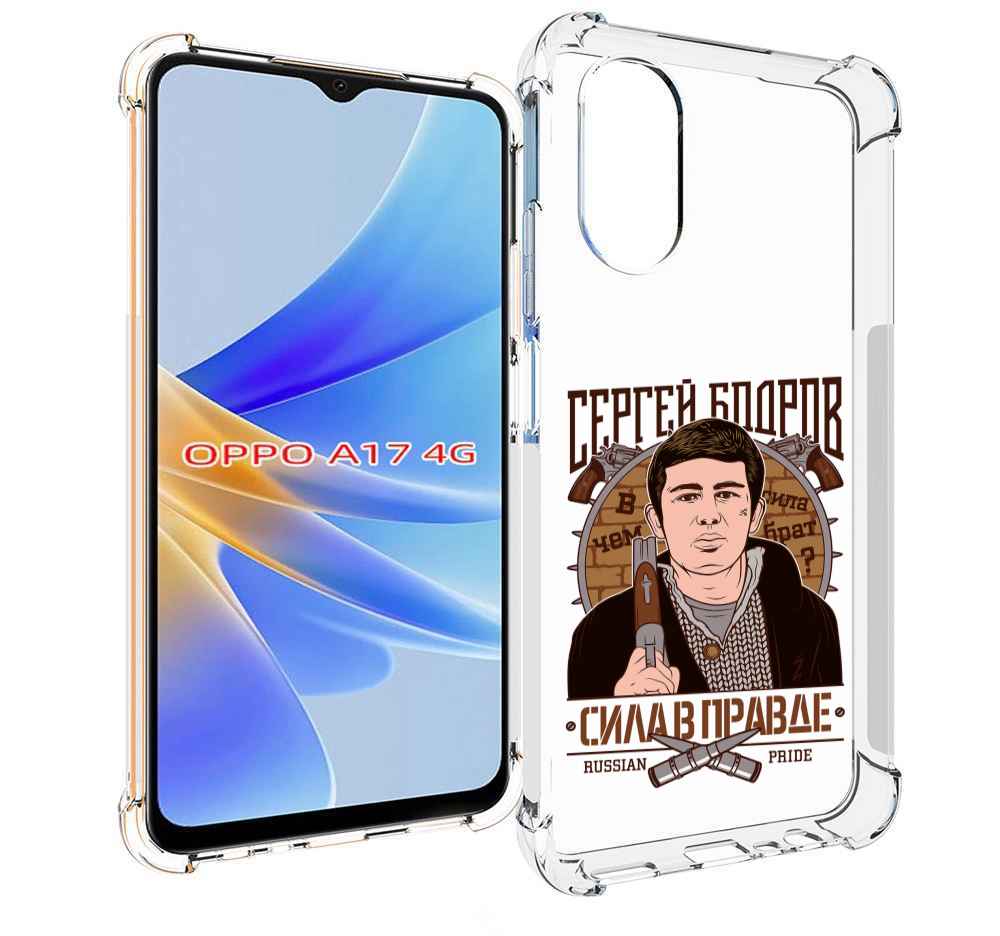 

Чехол MyPads Сергей Бодров для OPPO A17, Прозрачный, Tocco