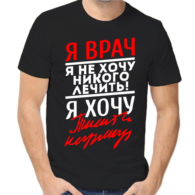 

Футболка мужская черная 50 р-р я врач я не хочу никого лечить я хочу, Черный, fm_ya_vrach_ya_ne_hochu_nikogo_lechit_ya_hochu