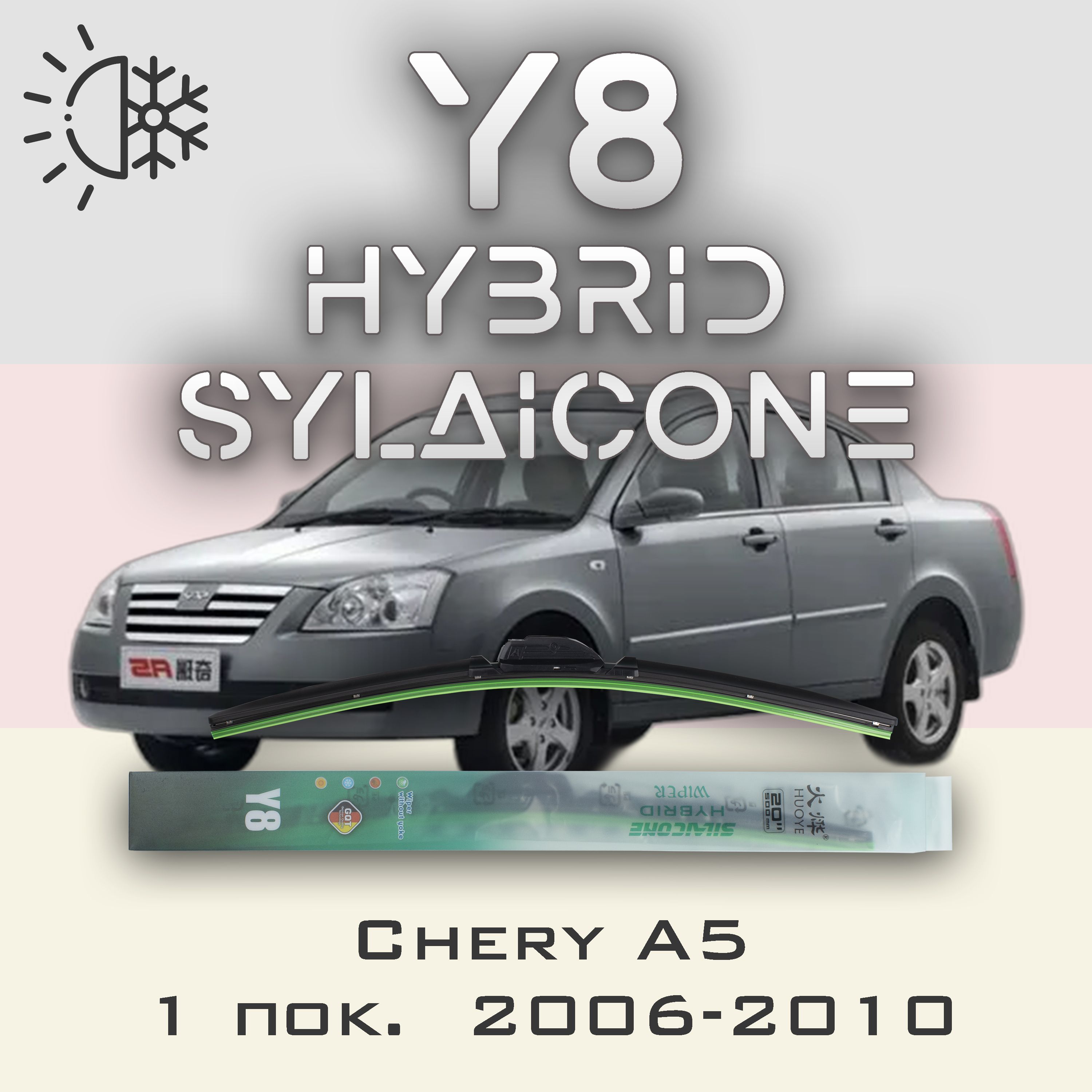 

Комплект щеток стеклоочистителя HUOYE Y8-Chery A5 1 пок. 2006-2010, Y8