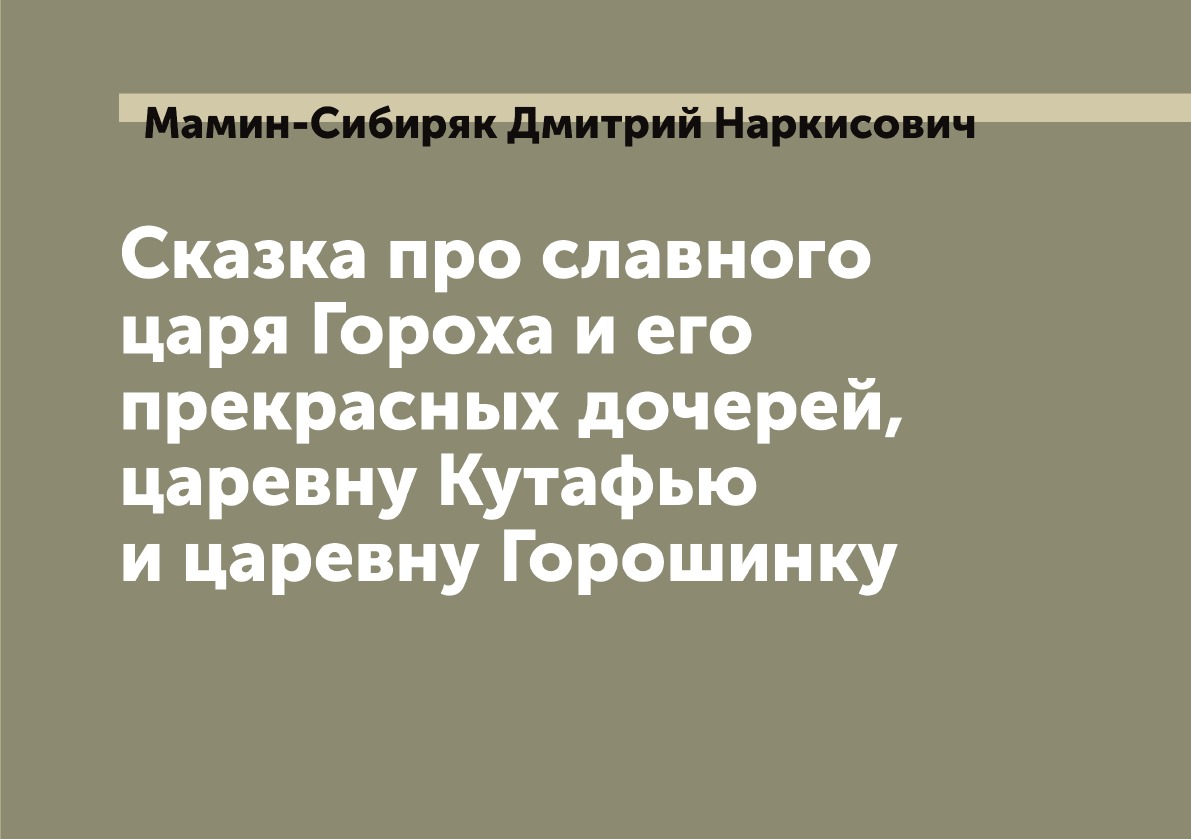 

Сказка про славного царя Гороха и его прекрасных дочерей