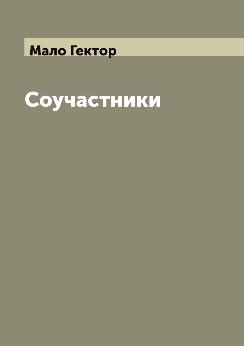 

Соучастники