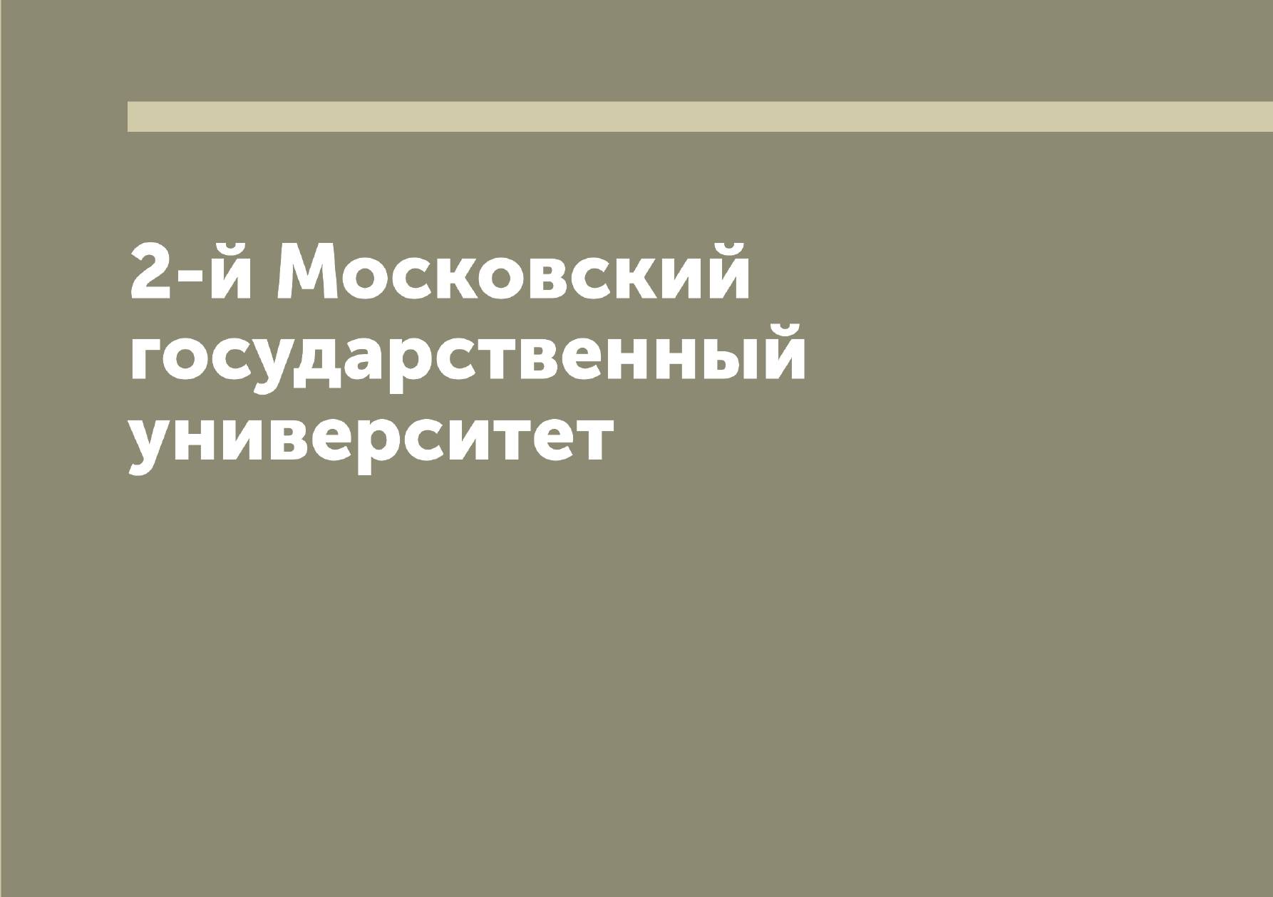 

2-й Московский государственный университет