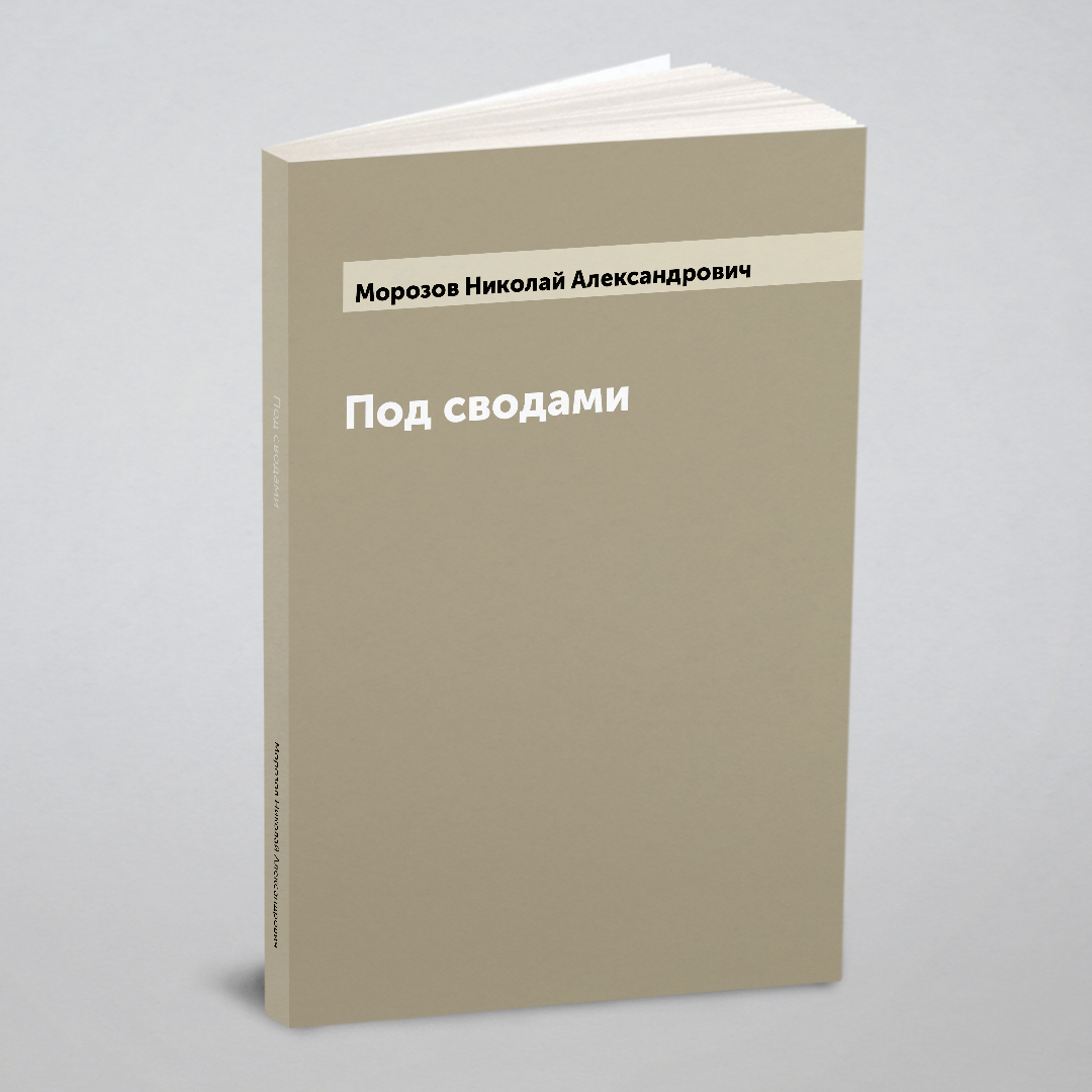 

Под сводами