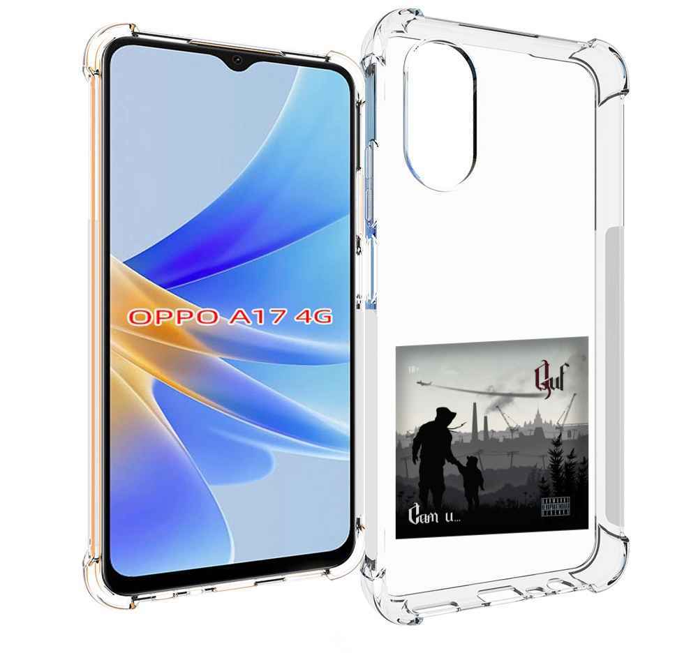 

Чехол MyPads Сам и… Guf для OPPO A17, Прозрачный, Tocco