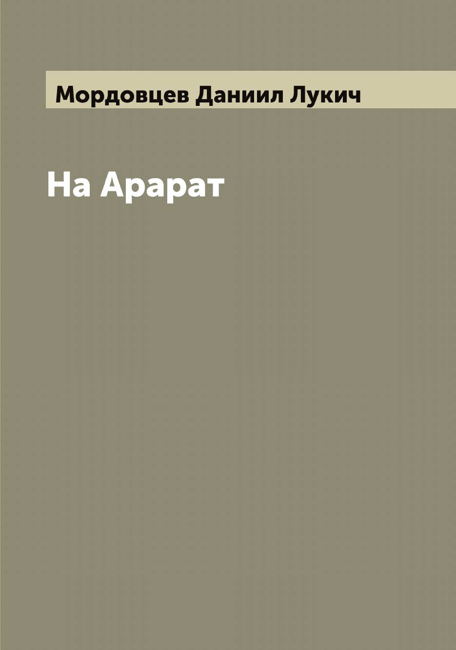 

На Арарат