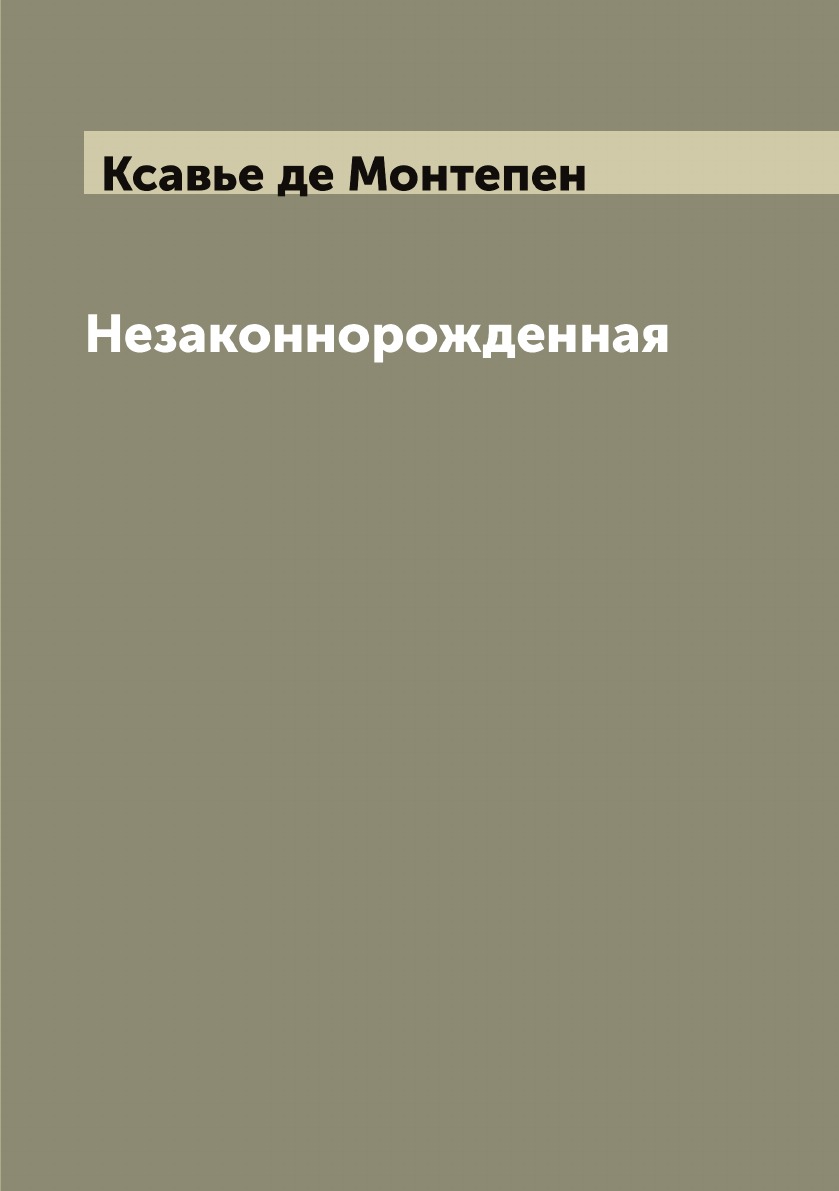 

Незаконнорожденная
