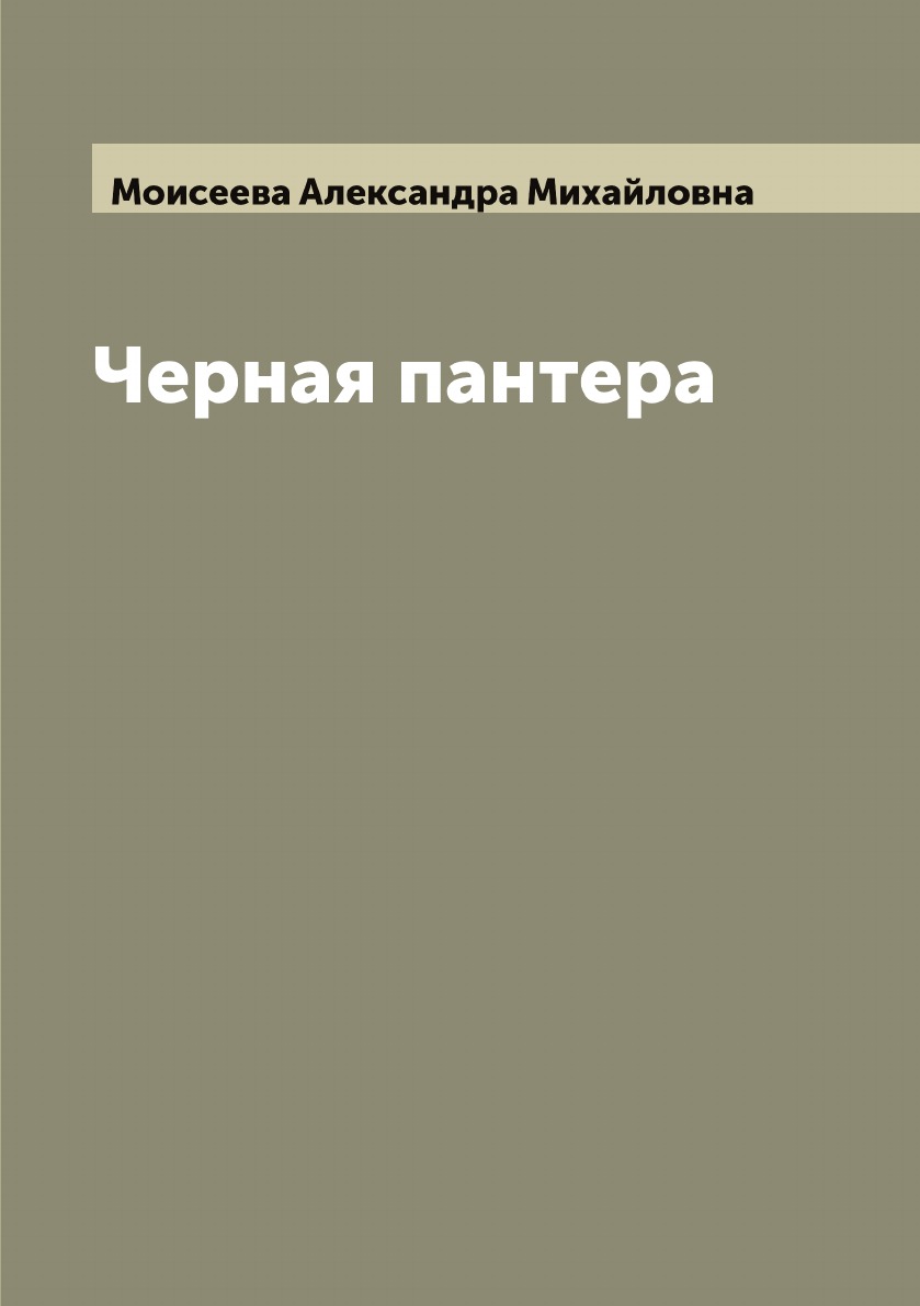 

Черная пантера