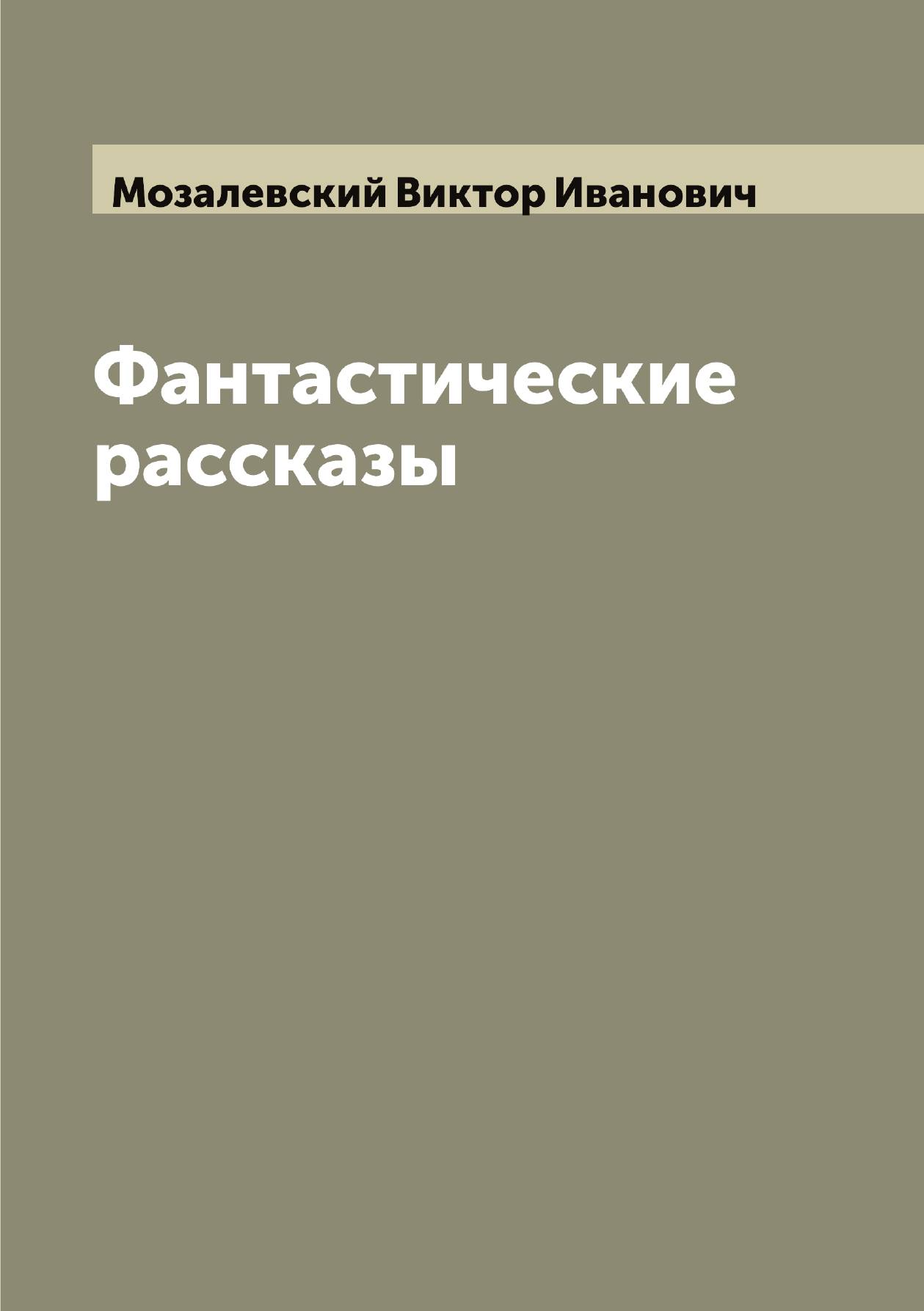 

Фантастические рассказы