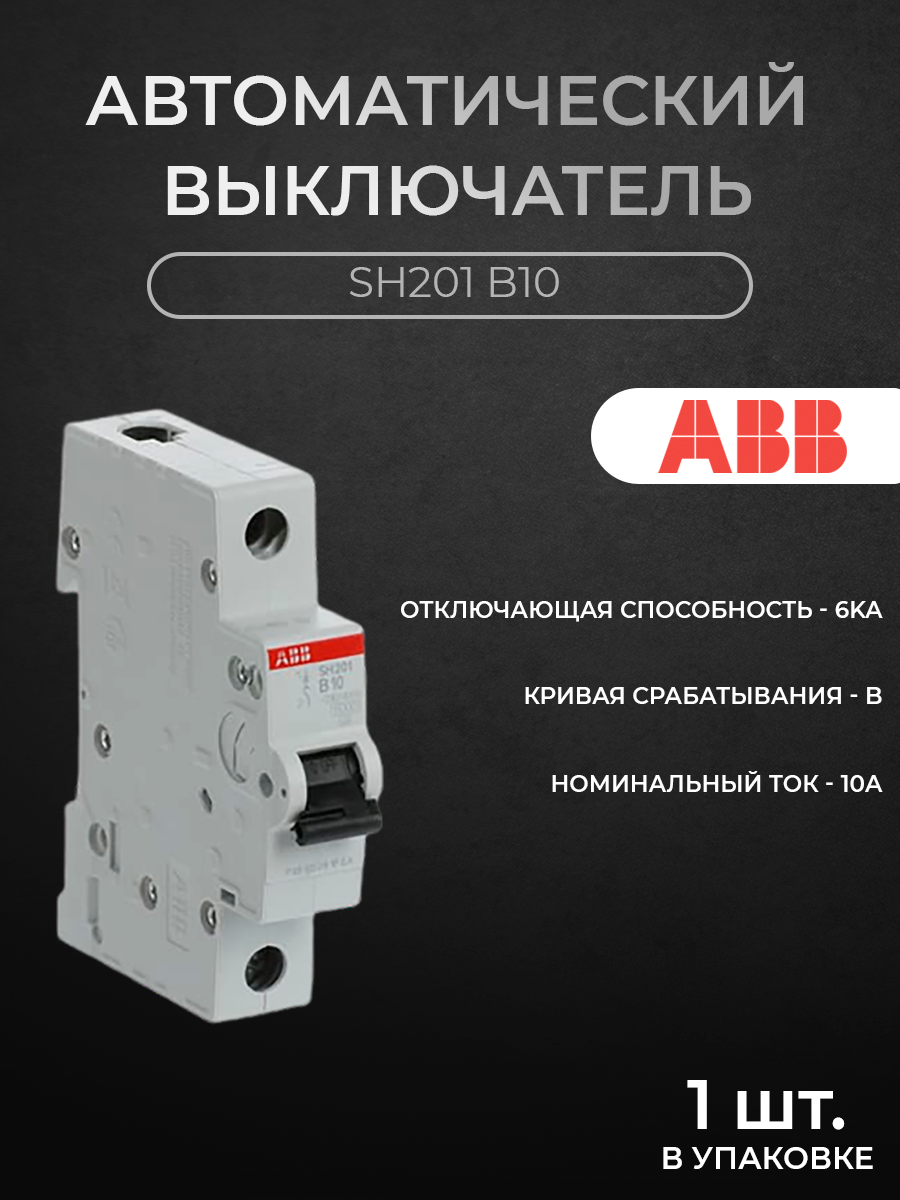 

Автоматический выключатель ABB 2CDS211001R0105 1P 10A B 6кА, SH200