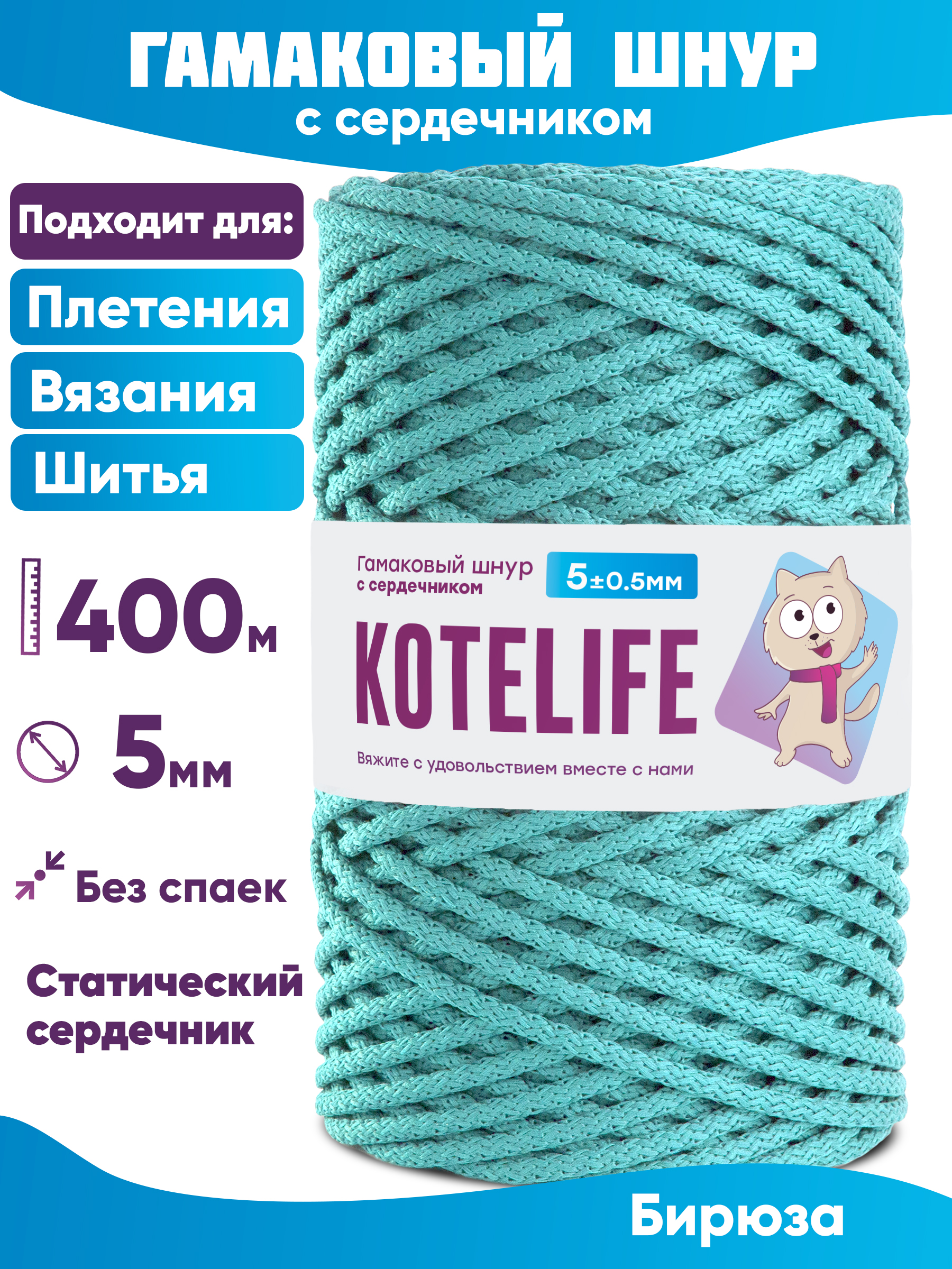 

Шнур для плетения гамаковый с сердечником KOTELIFE 5мм 400м, цвет Бирюза, Бирюзовый, Гамак_400