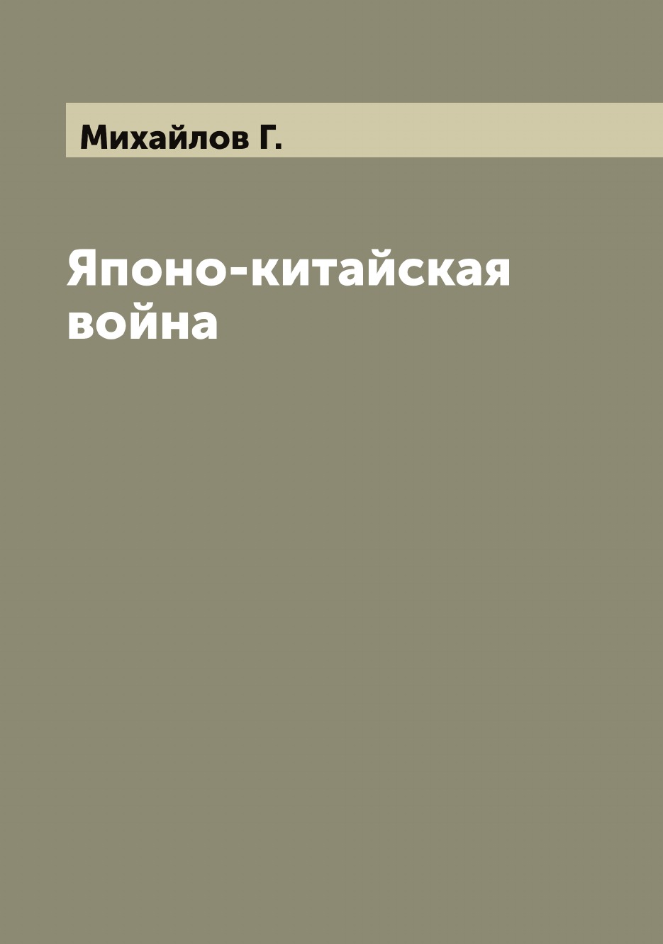 

Японо-китайская война
