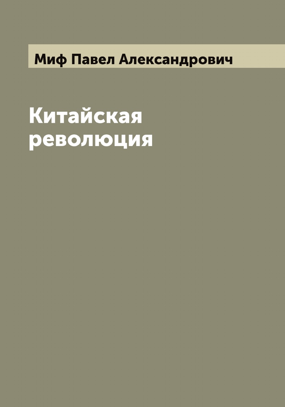 

Китайская революция