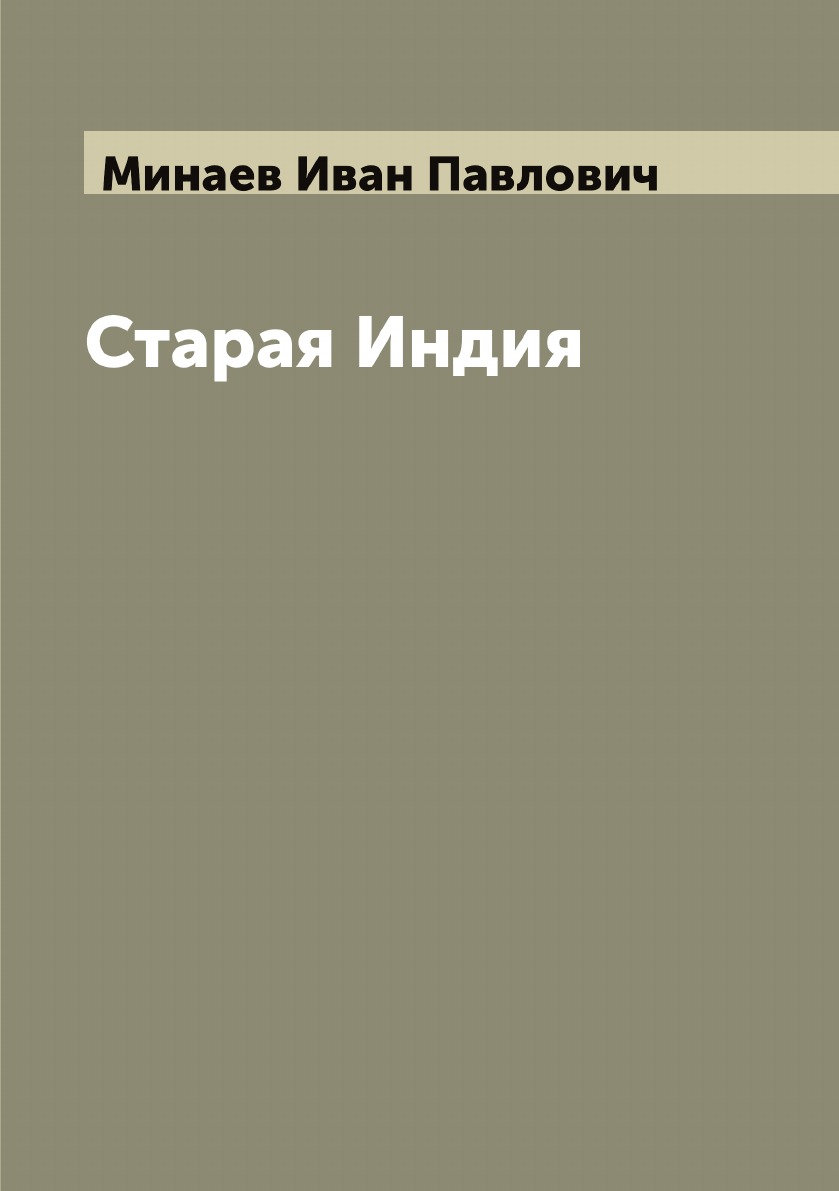 

Старая Индия