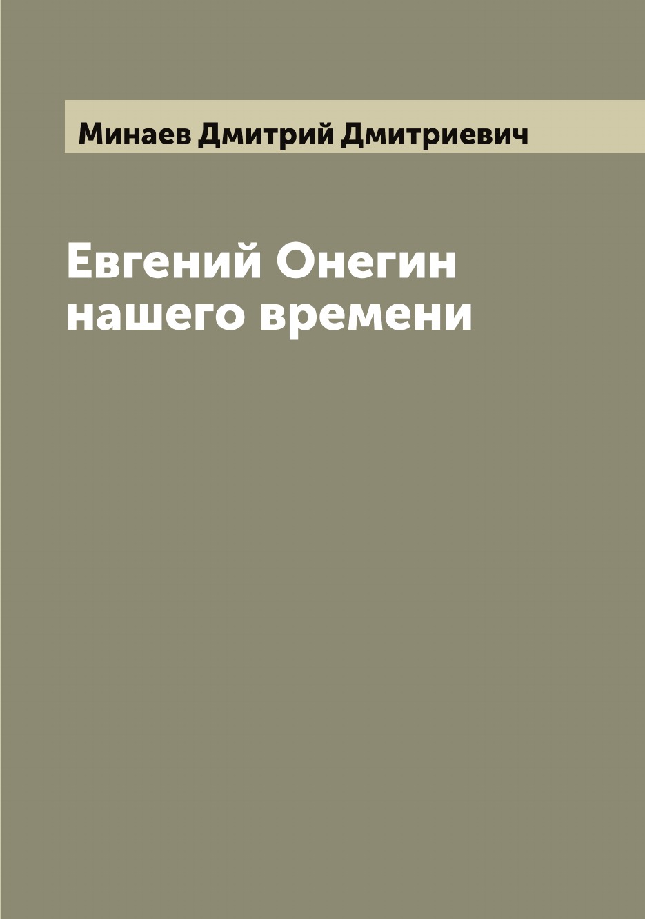 

Евгений Онегин нашего времени