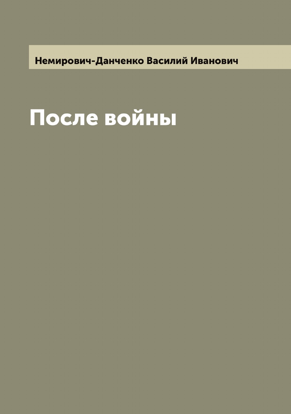 

После войны