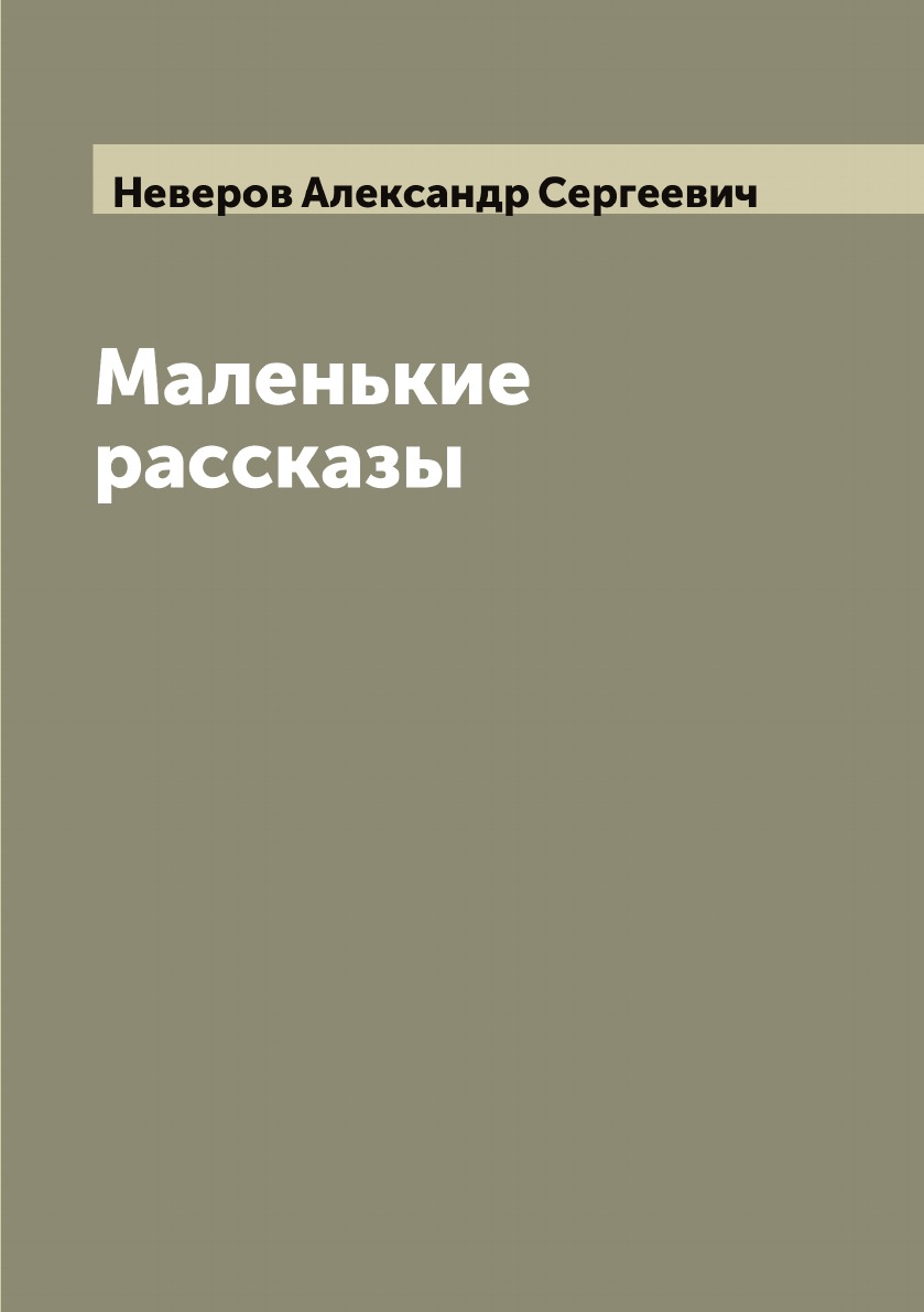 

Маленькие рассказы