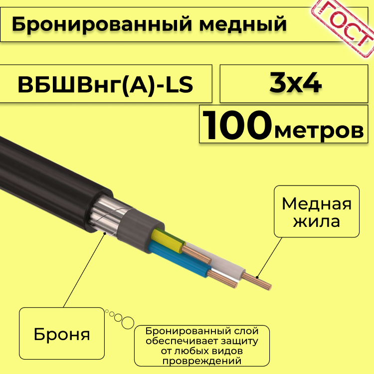 

Кабель медный бронированный Электрокабель НН ВББШВнг(А)-LS 3х4 - 100м, Черный, вбшв