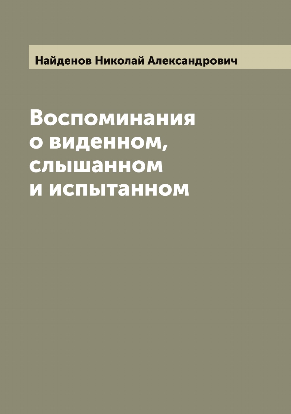 

Воспоминания о виденном, слышанном и испытанном