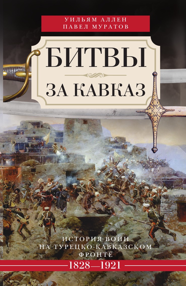 

Битвы за Кавказ