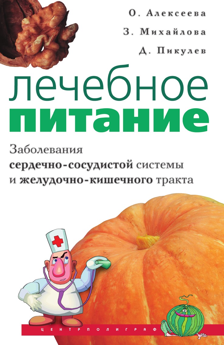 

Лечебное питание