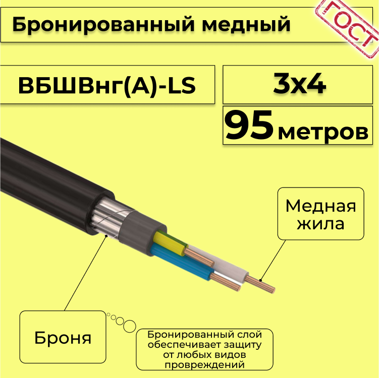 

Кабель медный бронированный Электрокабель НН ВББШВнг(А)-LS 3х4 - 95м, Черный, вбшв