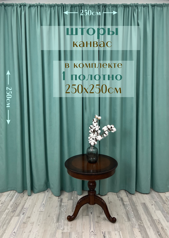 

Шторы Милкитекс канвас 250х250, 1 шт, тиффани