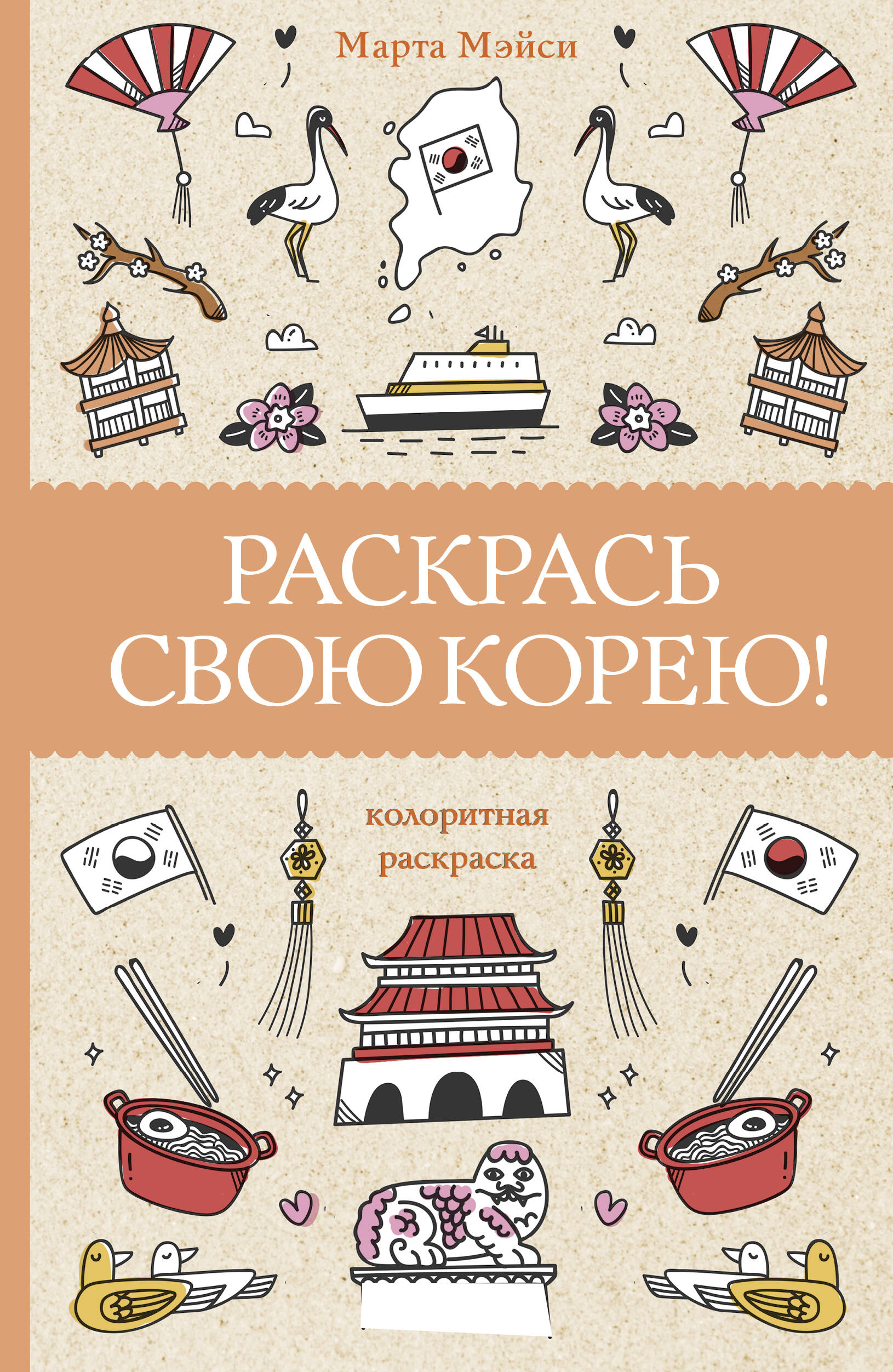 

Книга Раскрась свою Корею!
