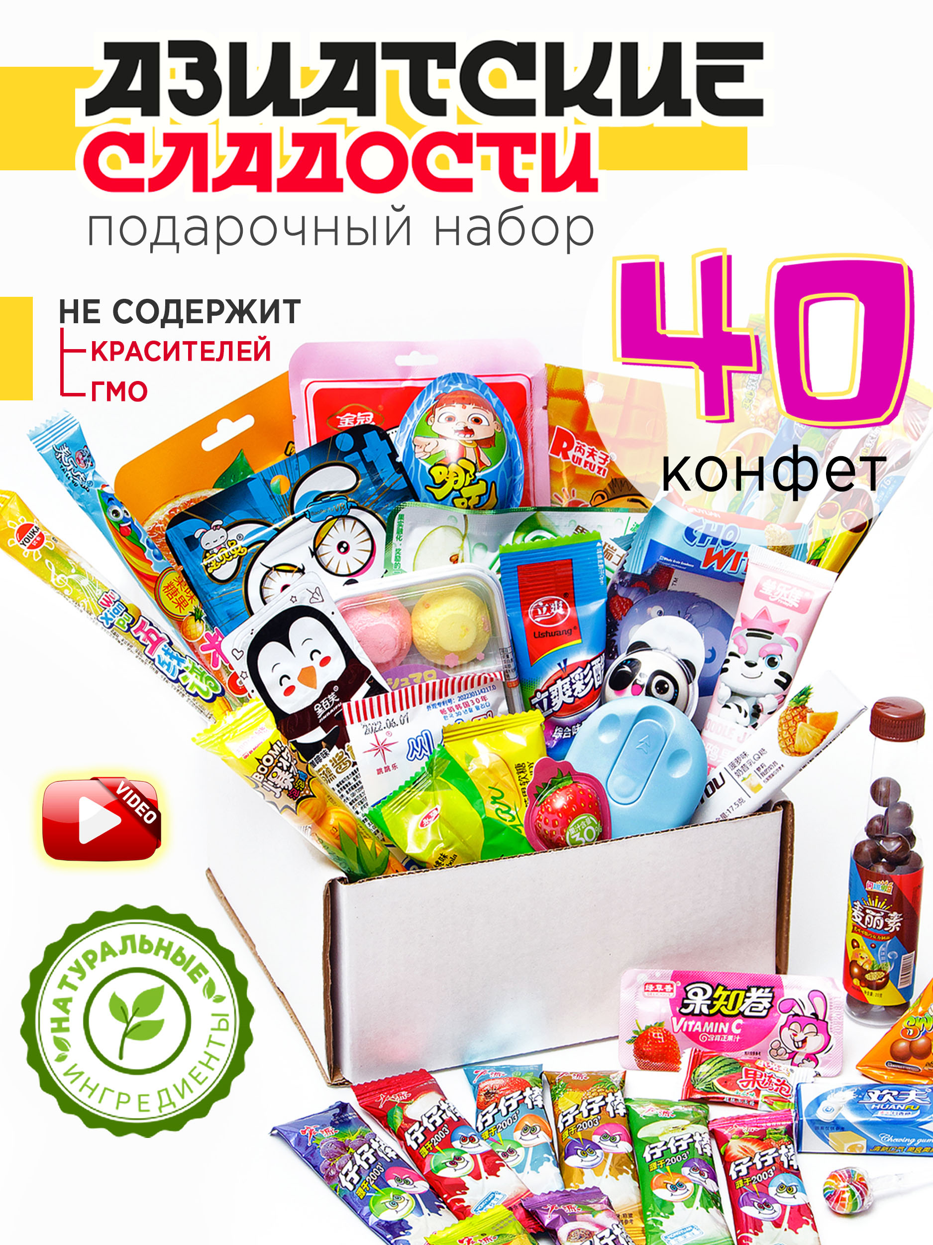 Подарочный набор МираВкус из 40 азиатских сладостей